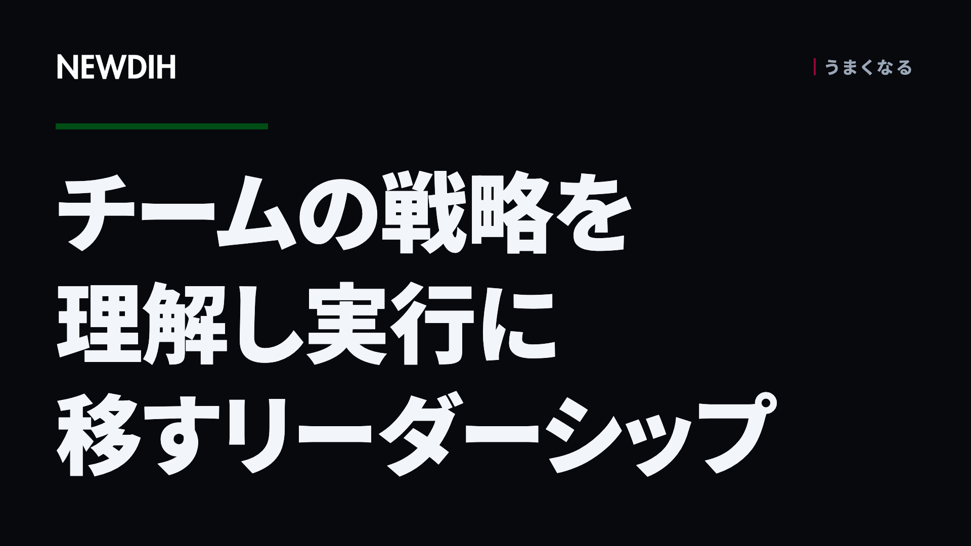チームの戦略を理解し実行に移すリーダーシップ