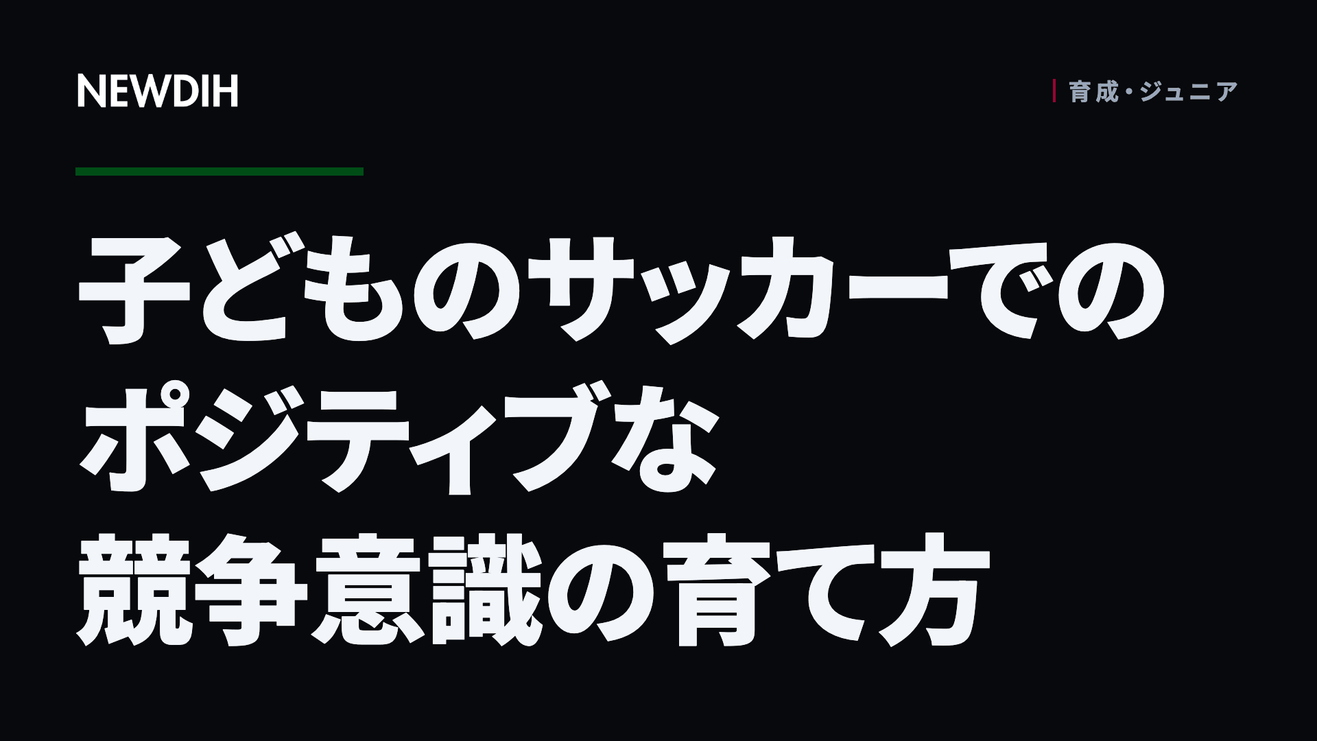 子どものサッカーでのポジティブな競争意識の育て方