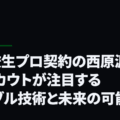 「高校生プロ契約の西原源樹、全スカウトが注目するドリブル技術と未来の可能性」