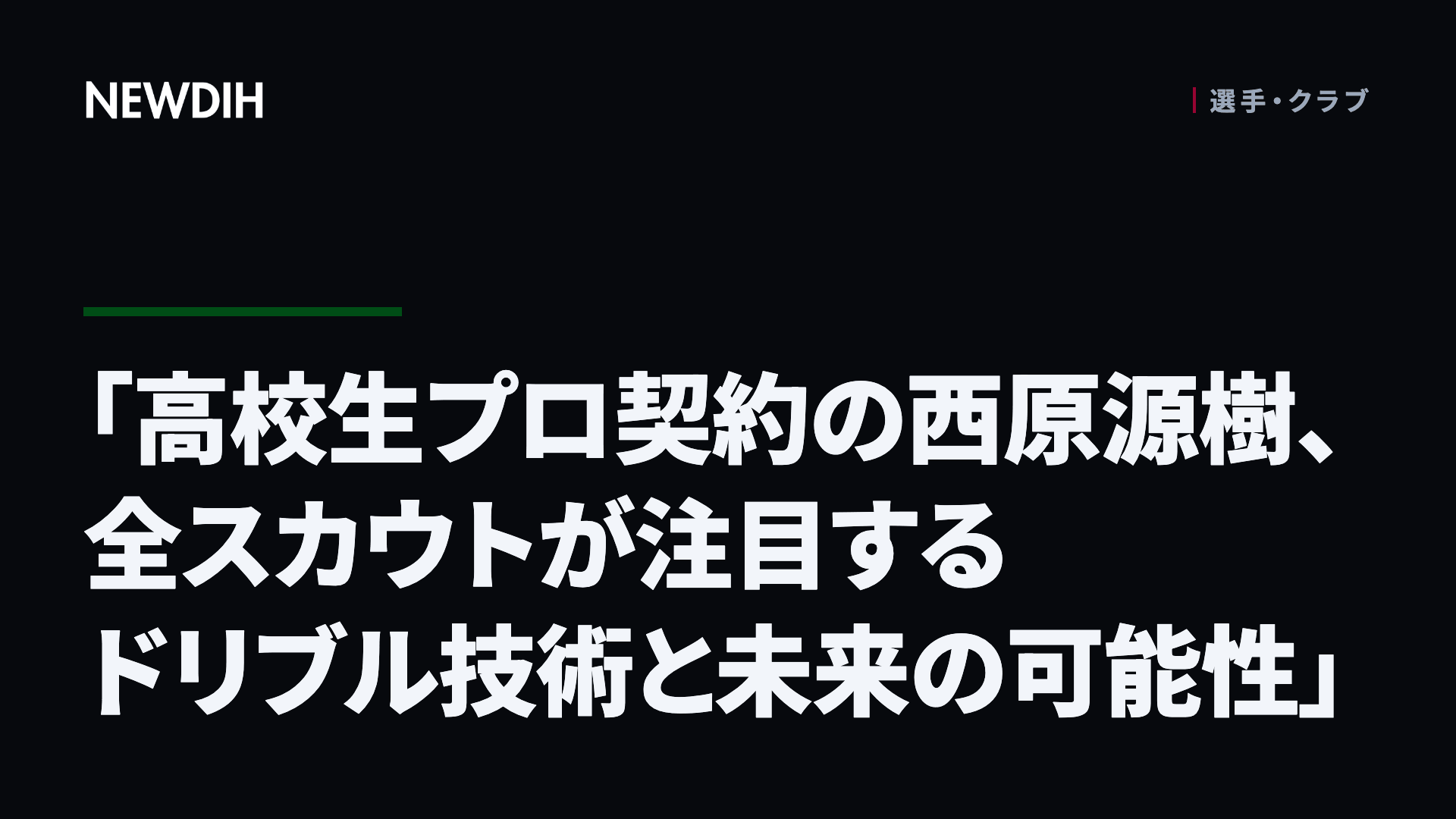 「高校生プロ契約の西原源樹、全スカウトが注目するドリブル技術と未来の可能性」
