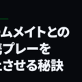 チームメイトとの連携プレーを向上させる秘訣