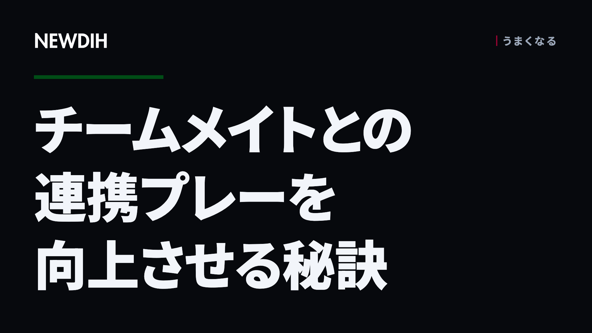 チームメイトとの連携プレーを向上させる秘訣