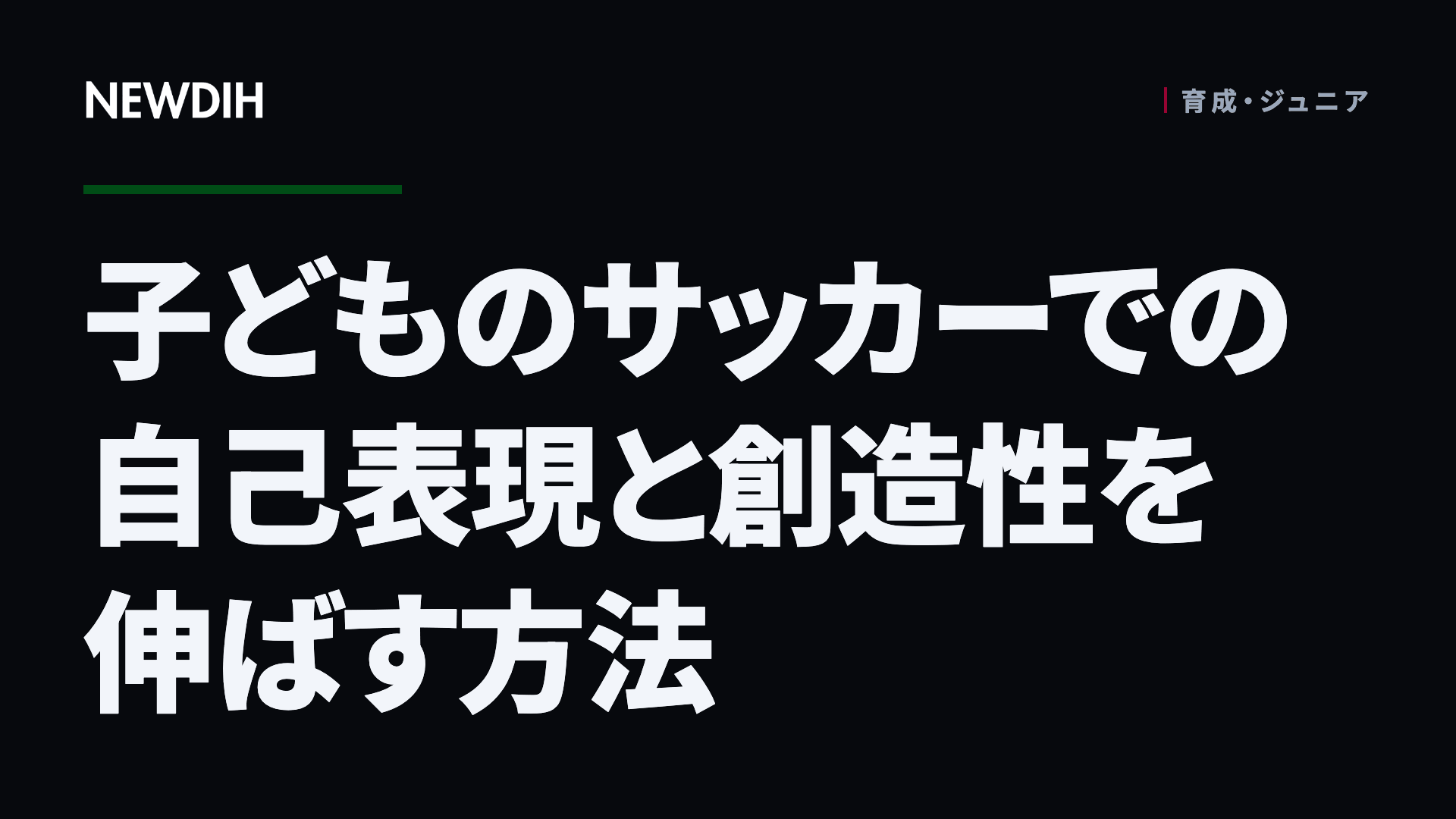 子どものサッカーでの自己表現と創造性を伸ばす方法