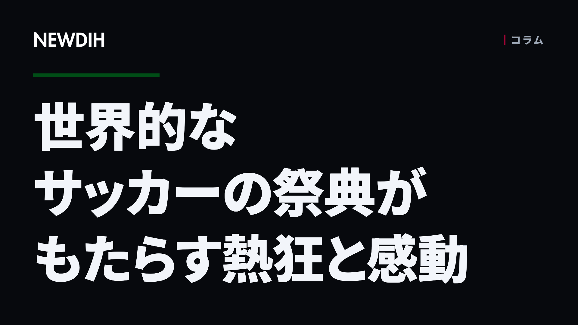 世界的なサッカーの祭典がもたらす熱狂と感動
