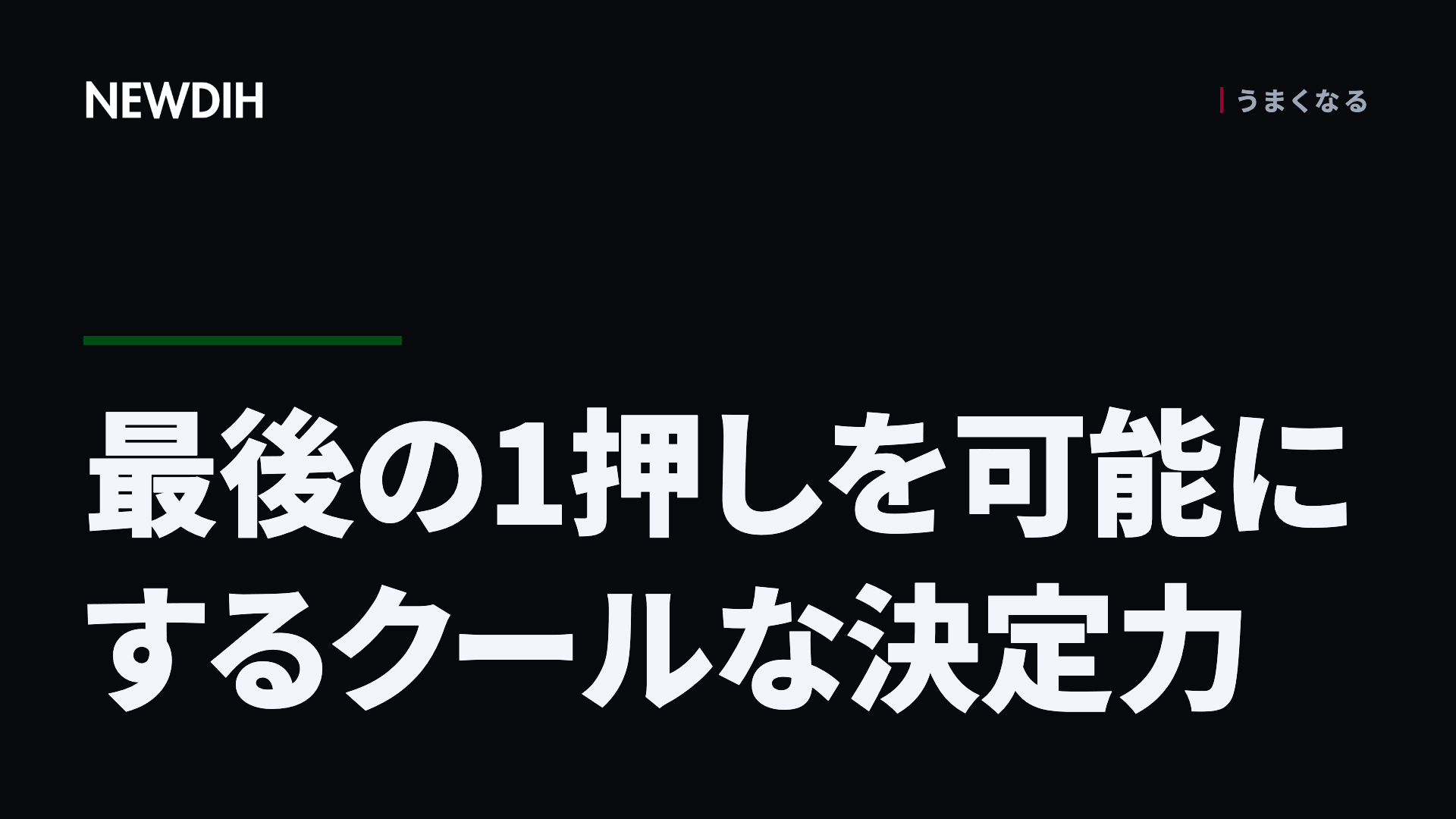 最後の1押しを可能にするクールな決定力