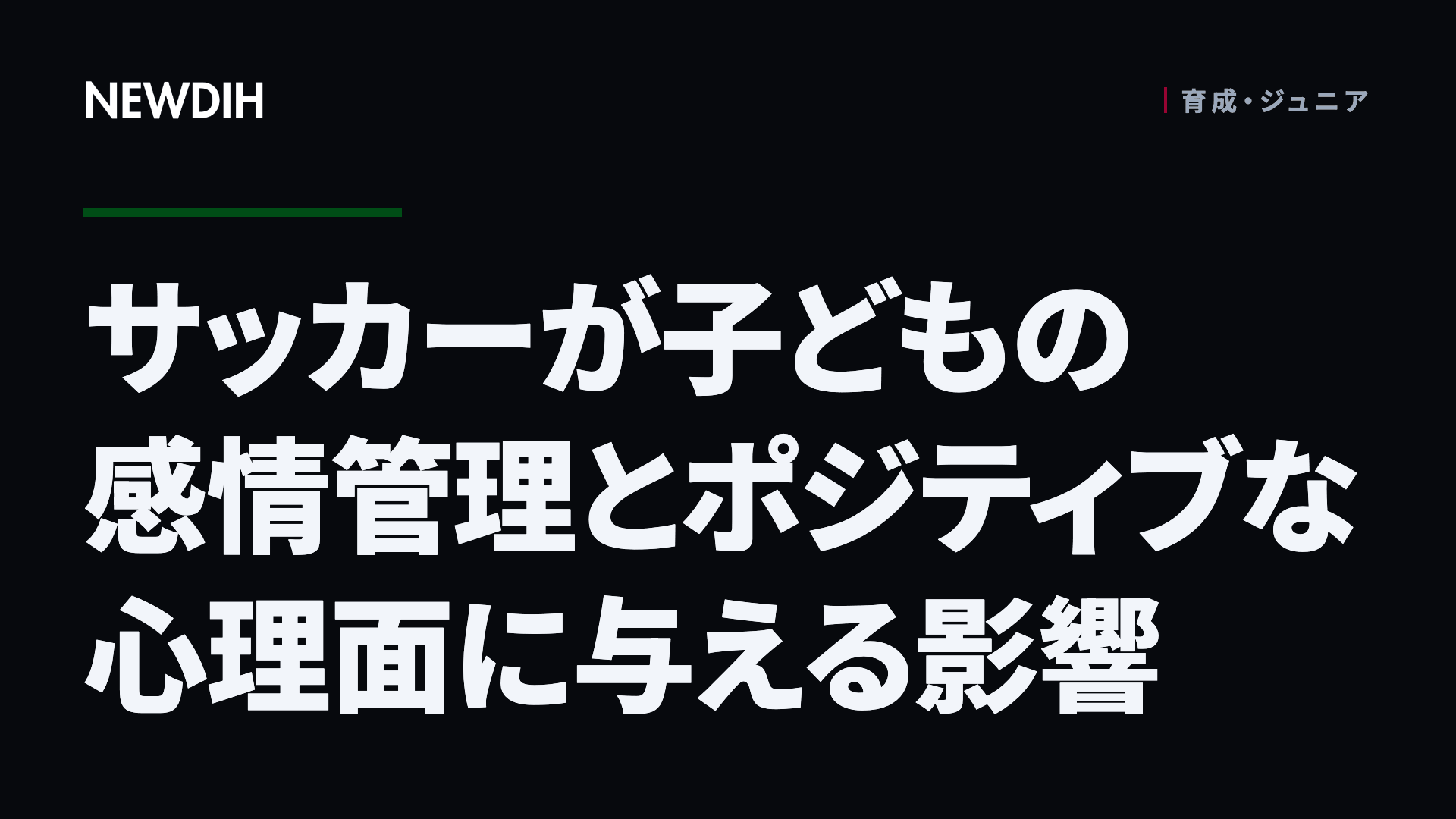 サッカーが子どもの感情管理とポジティブな心理面に与える影響