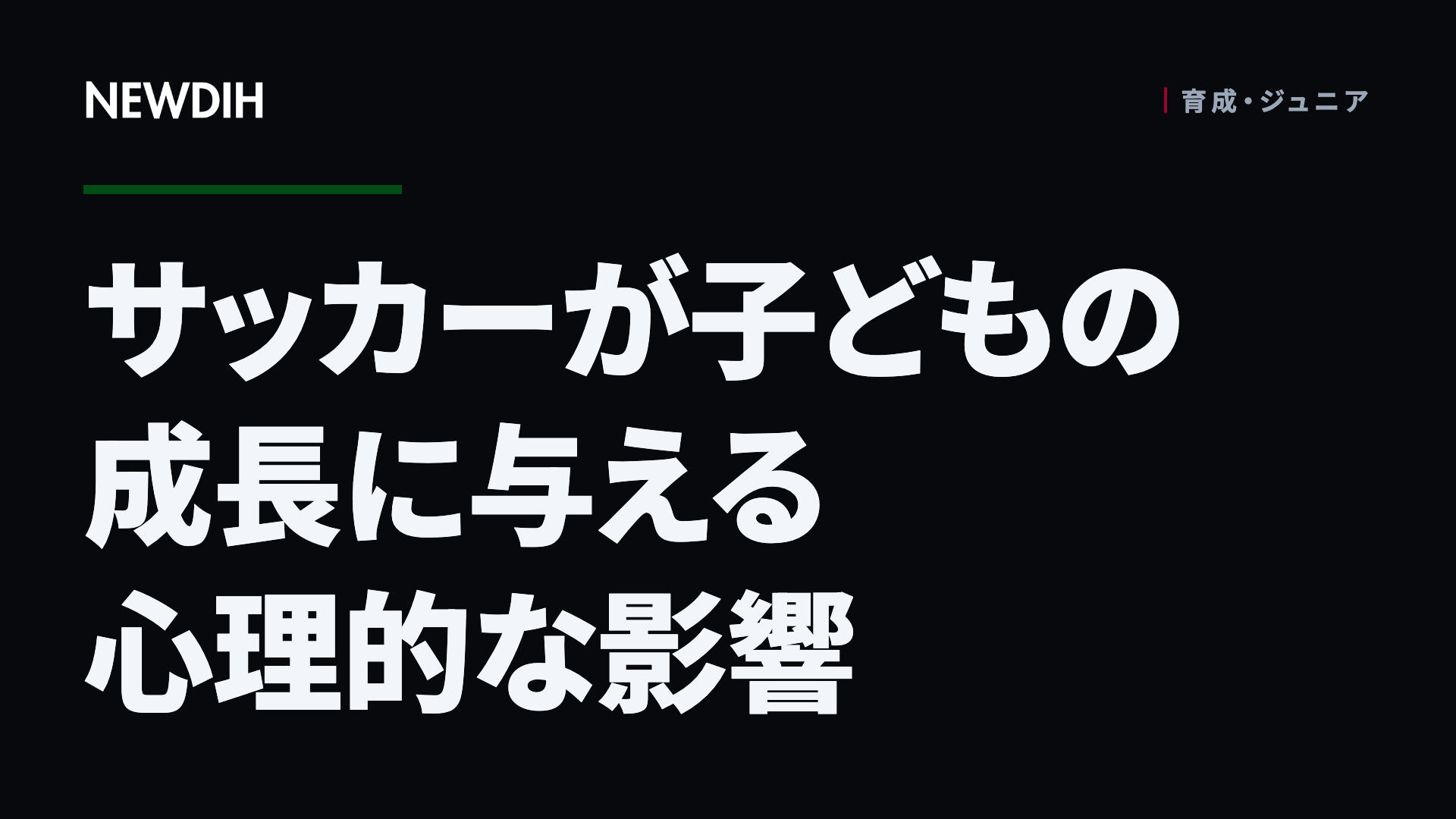 サッカーが子どもの成長に与える心理的な影響