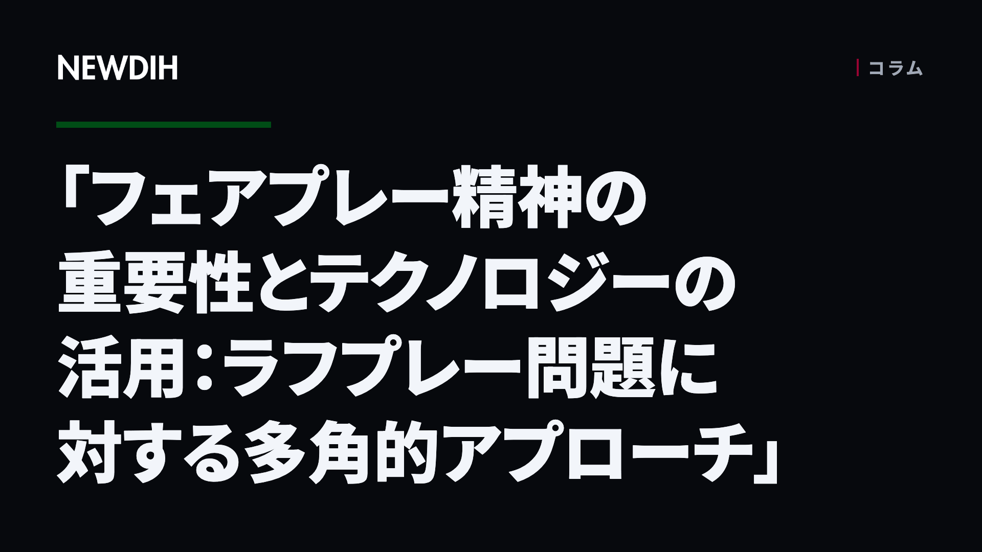 「フェアプレー精神の重要性とテクノロジーの活用:ラフプレー問題に対する多角的アプローチ」