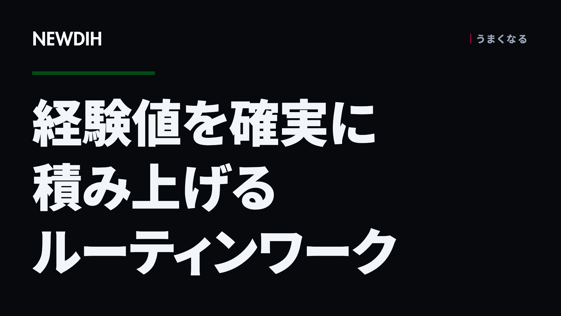 経験値を確実に積み上げるルーティンワーク