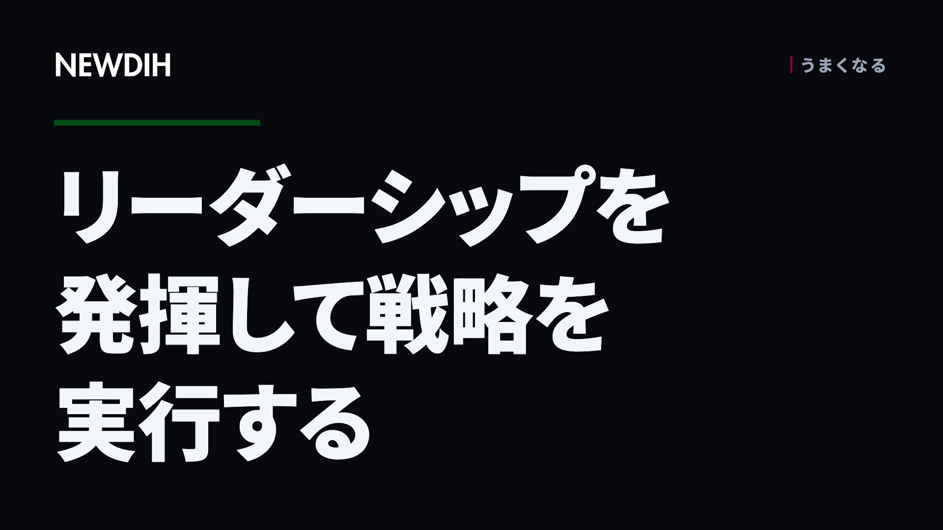 リーダーシップを発揮して戦略を実行する