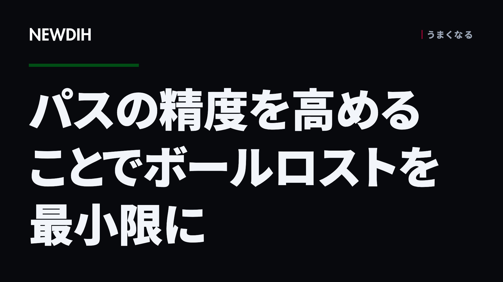 パスの精度を高めることでボールロストを最小限に
