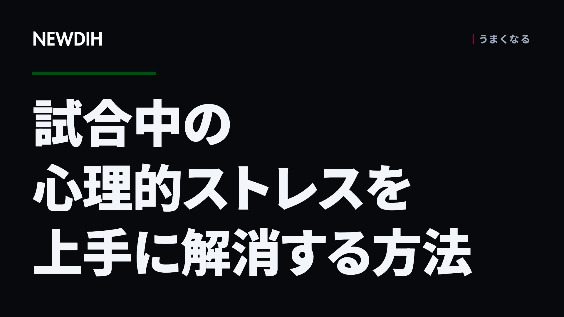 試合中の心理的ストレスを上手に解消する方法