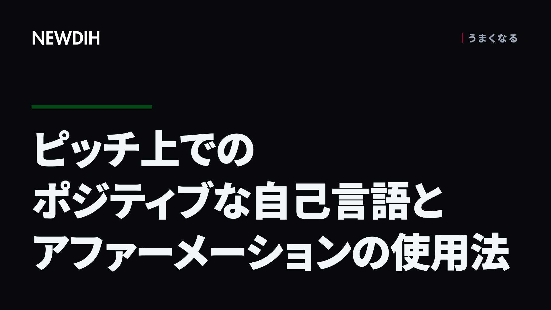 ピッチ上でのポジティブな自己言語とアファーメーションの使用法