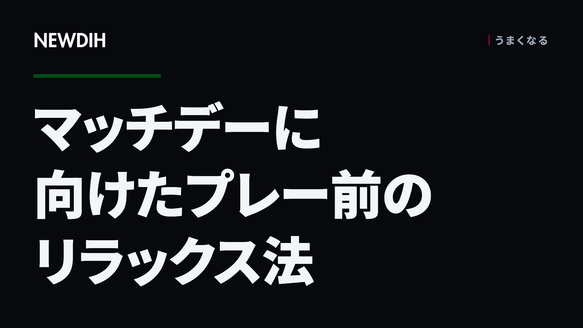 マッチデーに向けたプレー前のリラックス法