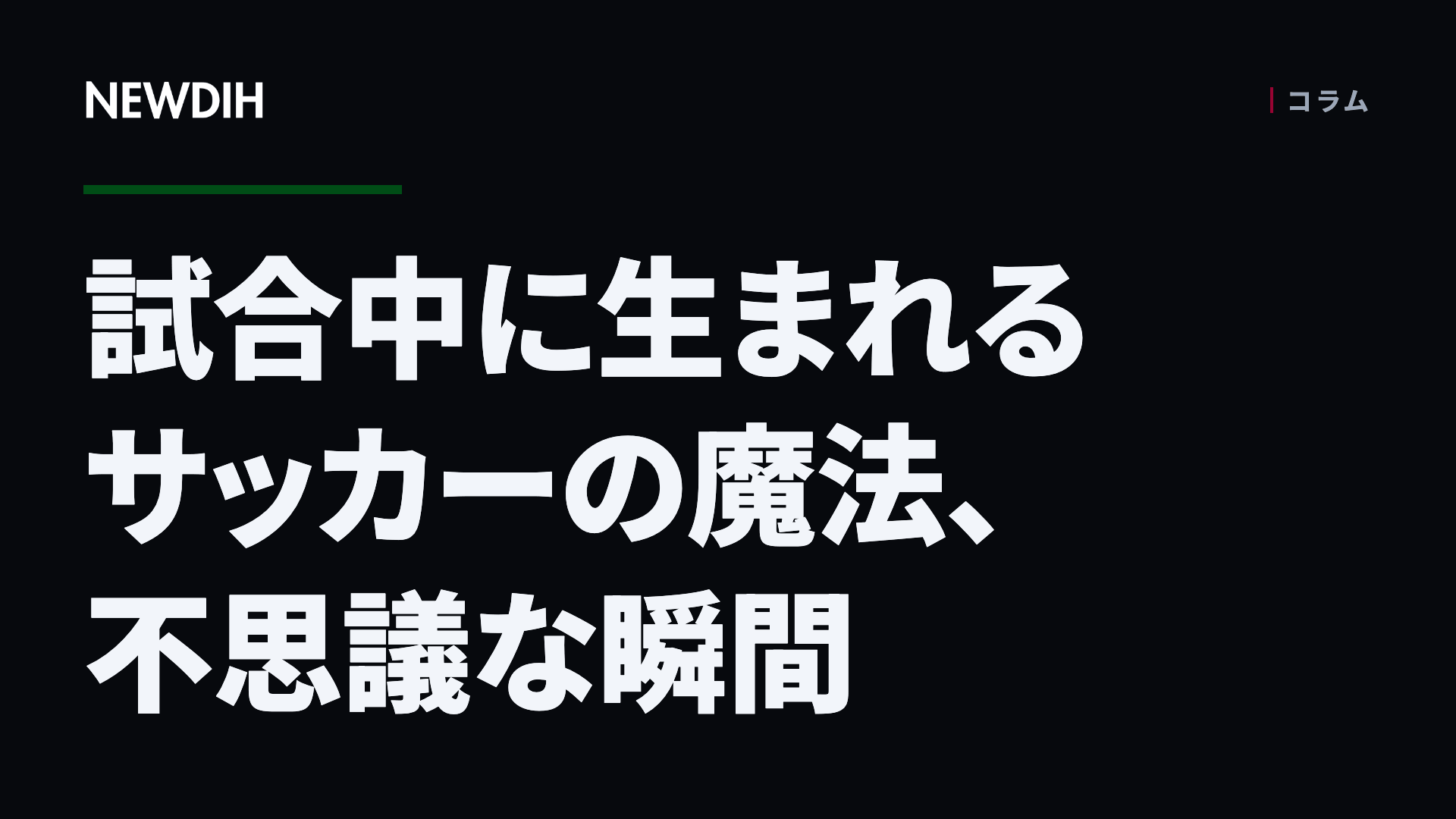 試合中に生まれるサッカーの魔法、不思議な瞬間
