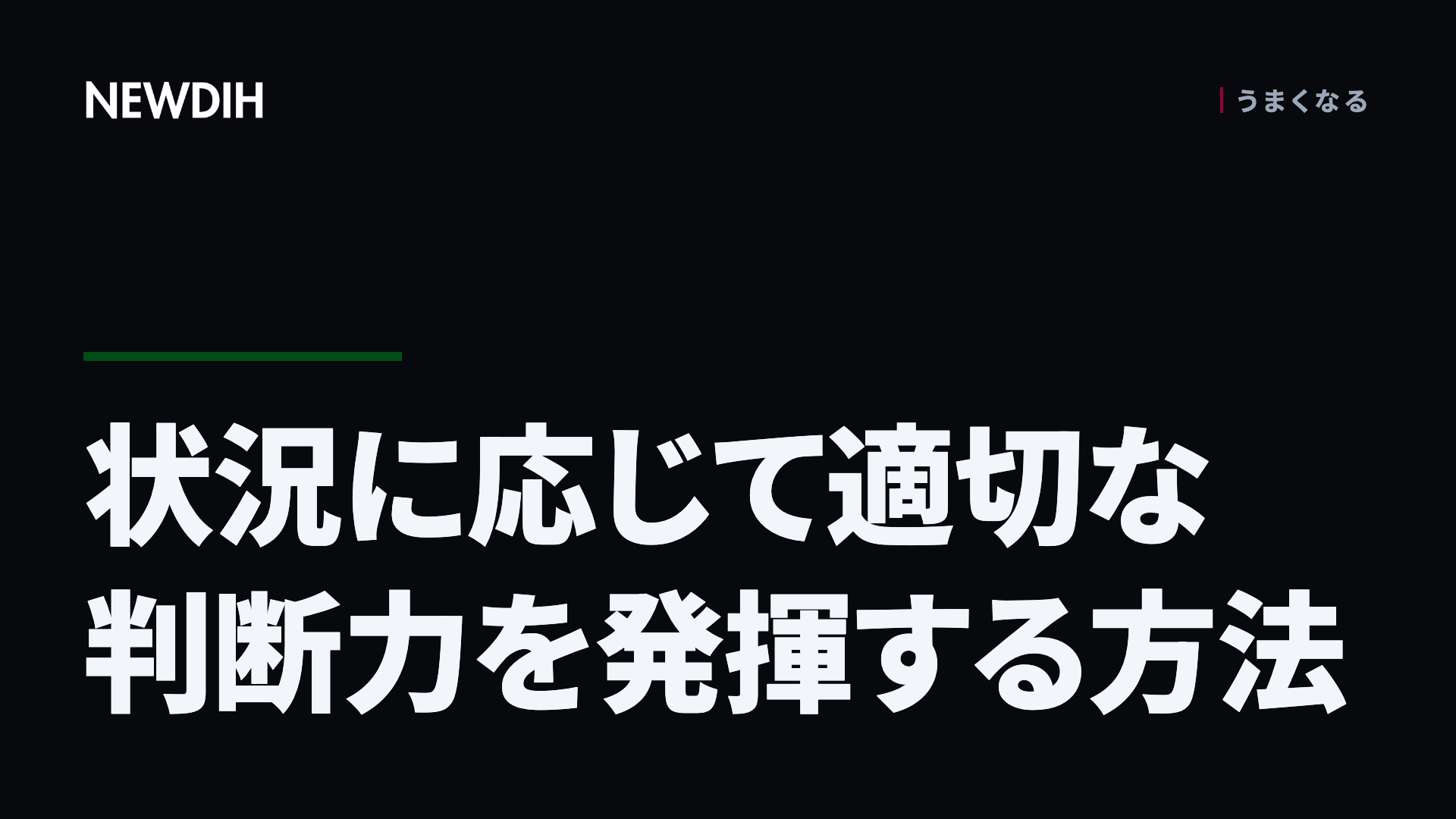 状況に応じて適切な判断力を発揮する方法