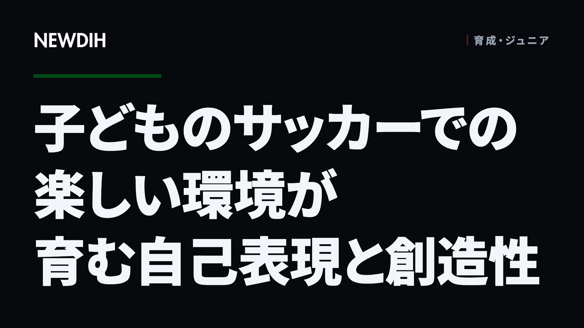 子どものサッカーでの楽しい環境が育む自己表現と創造性