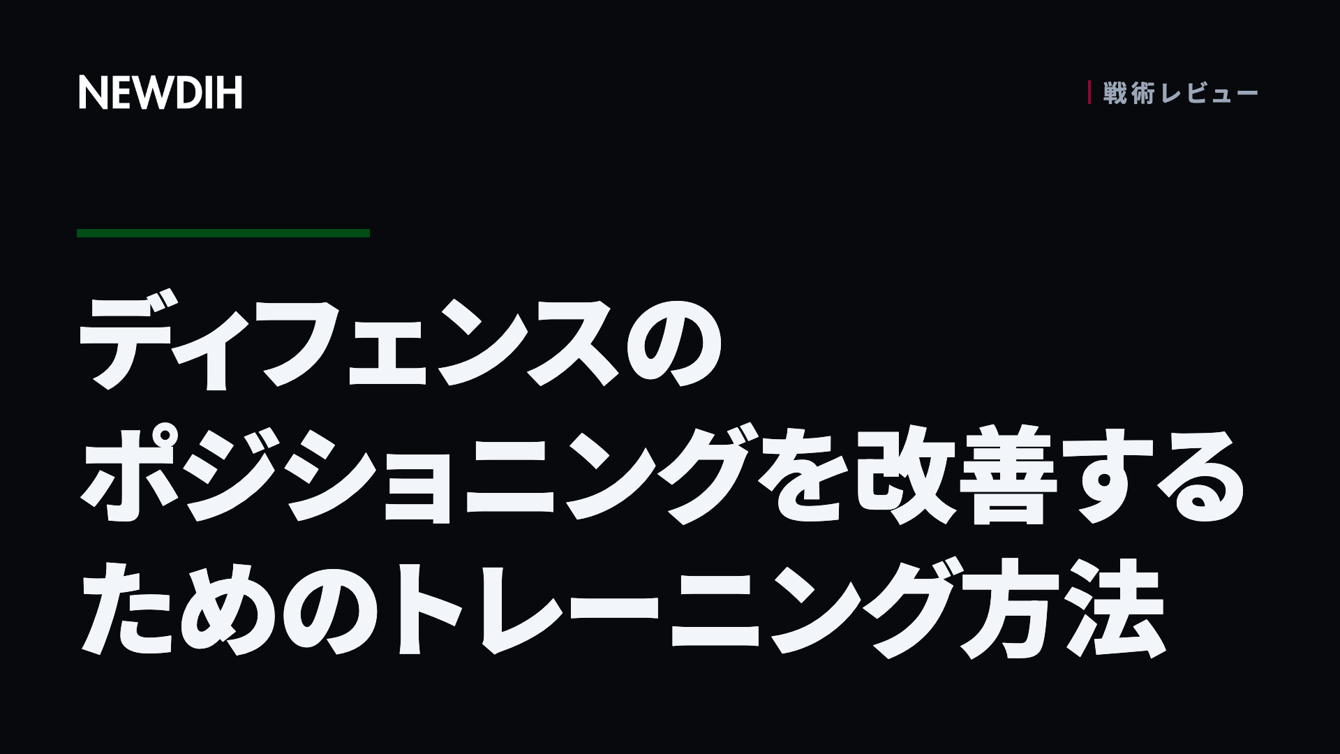 ディフェンスのポジショニングを改善するためのトレーニング方法
