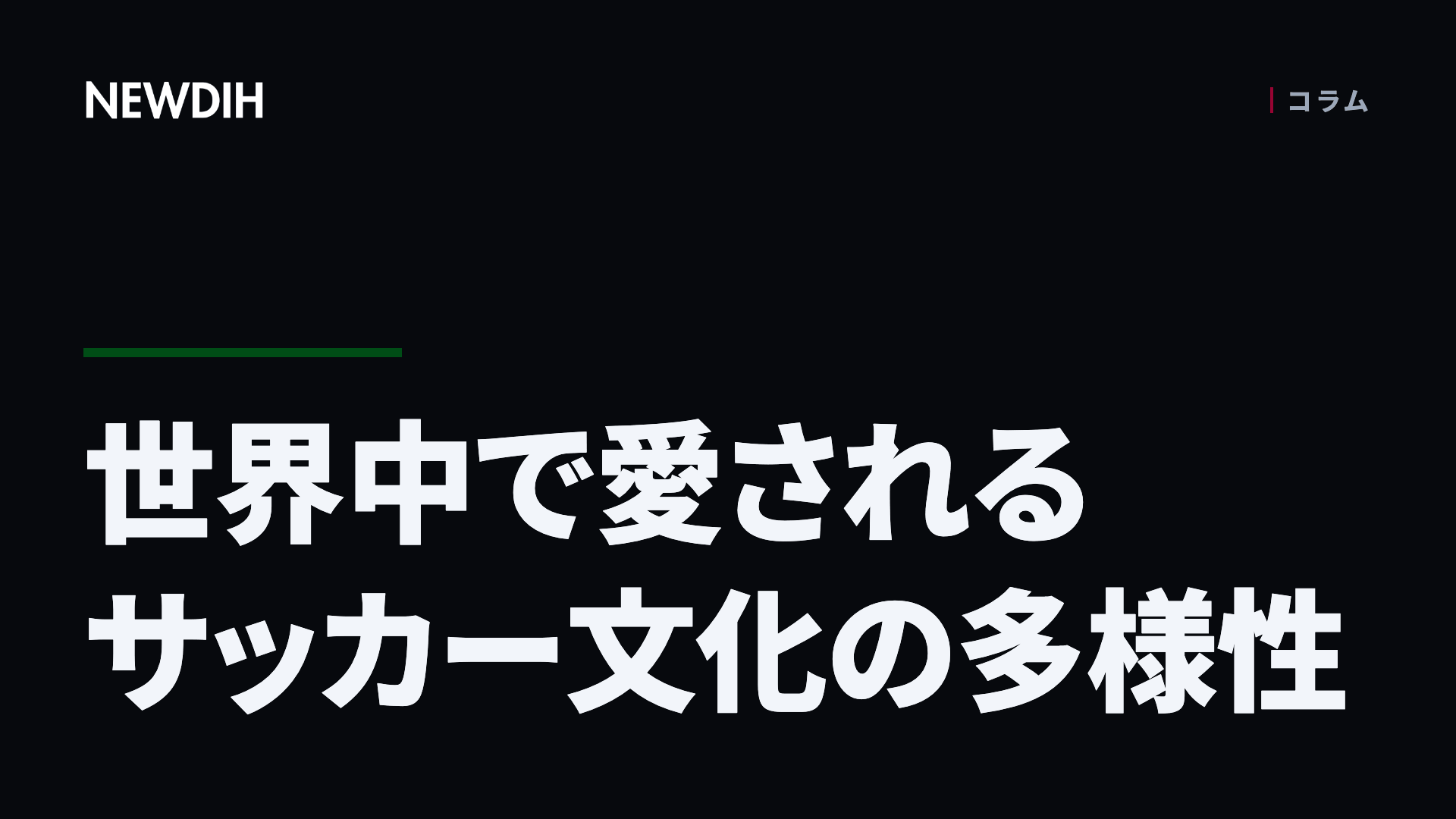 世界中で愛されるサッカー文化の多様性
