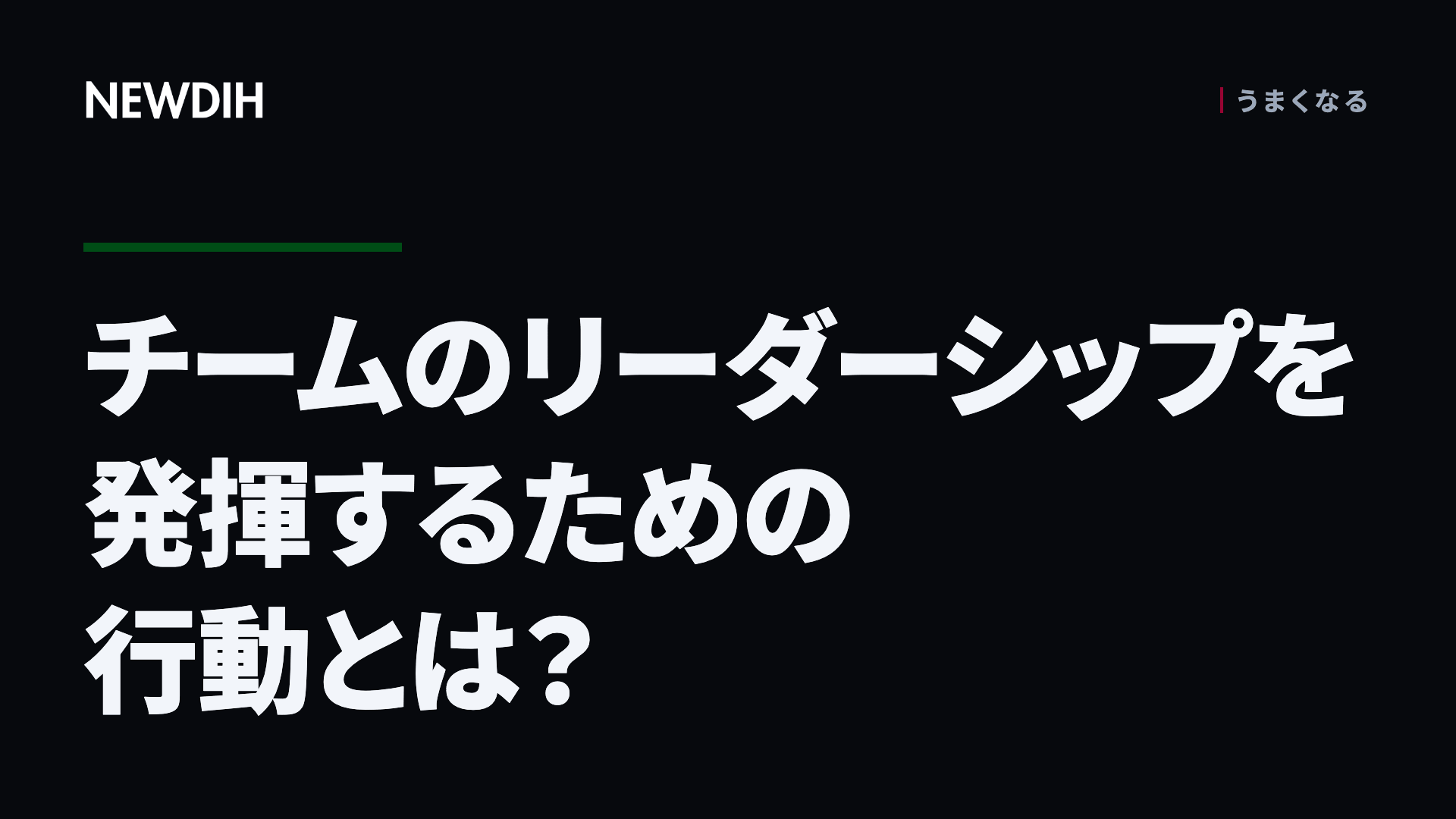 チームのリーダーシップを発揮するための行動とは?