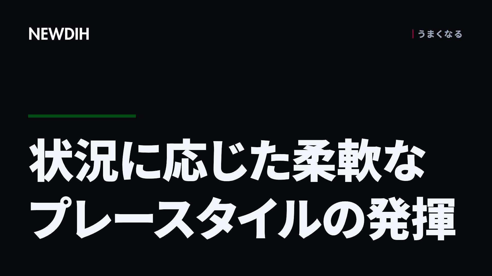 状況に応じた柔軟なプレースタイルの発揮