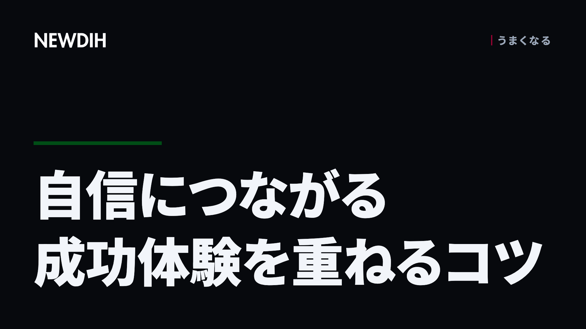 自信につながる成功体験を重ねるコツ