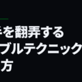相手を翻弄するドリブルテクニックの磨き方