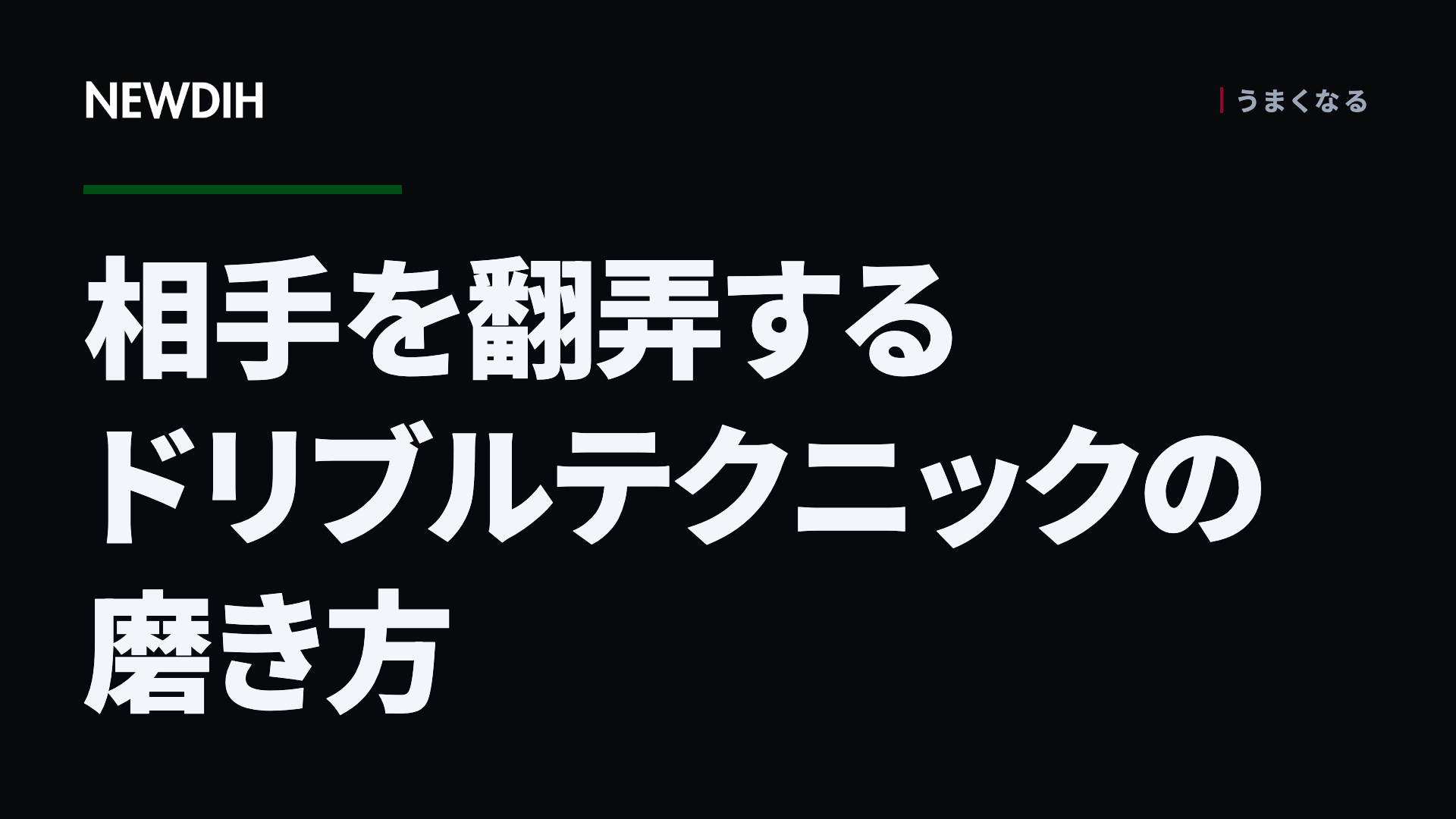 相手を翻弄するドリブルテクニックの磨き方