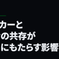 サッカーと社会の共存が人々にもたらす影響とは