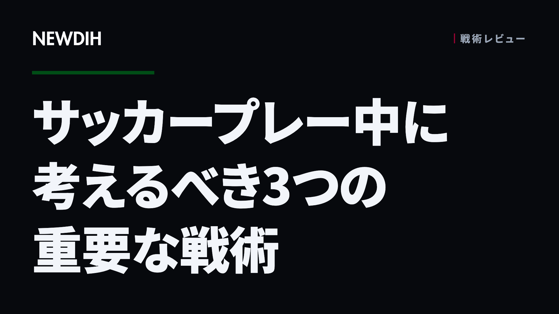 サッカープレー中に考えるべき3つの重要な戦術