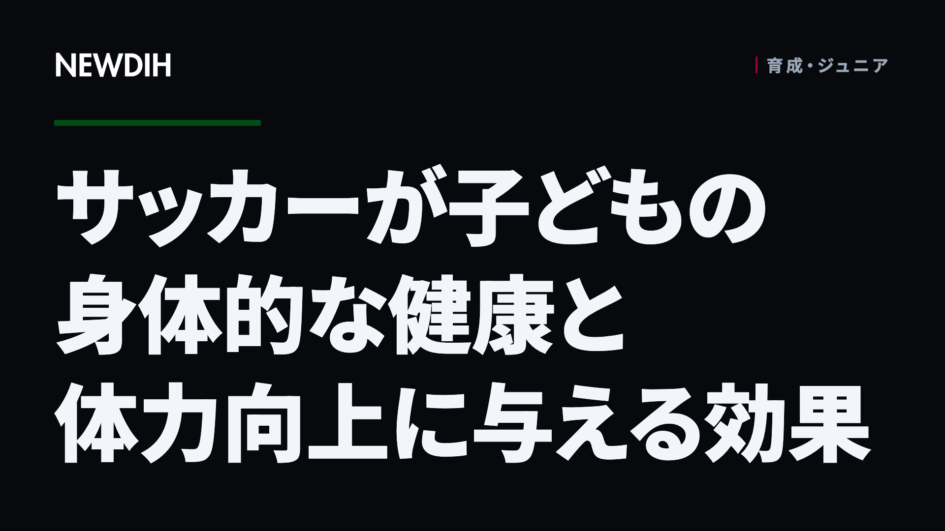 サッカーが子どもの身体的な健康と体力向上に与える効果