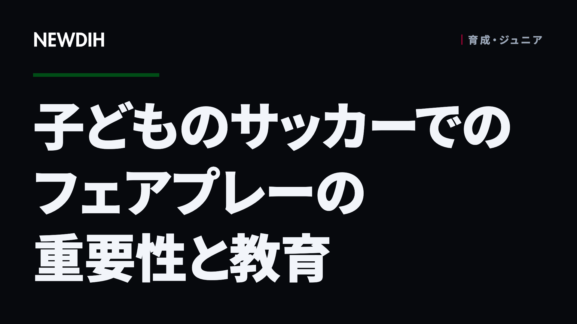 子どものサッカーでのフェアプレーの重要性と教育