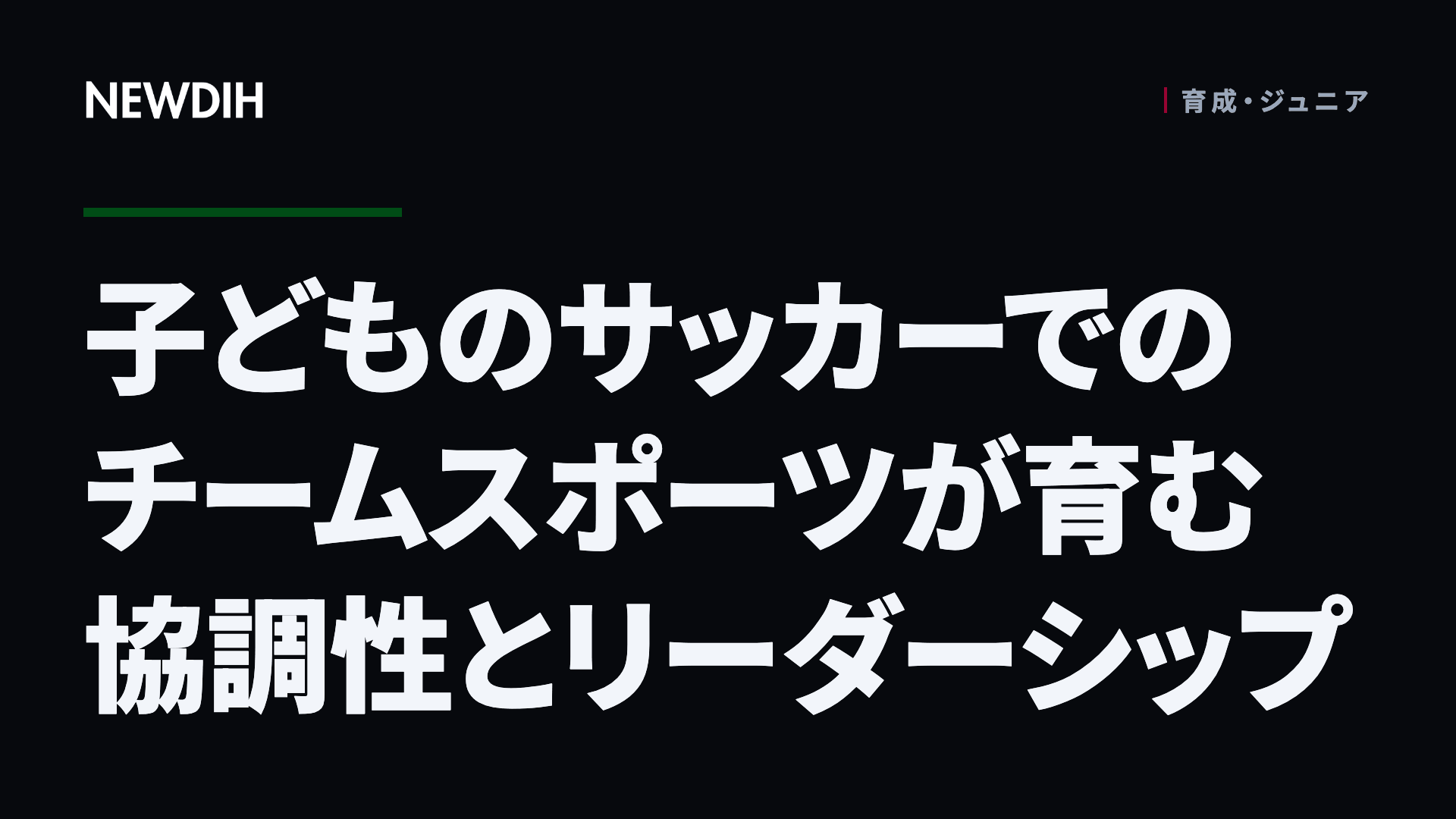 子どものサッカーでのチームスポーツが育む協調性とリーダーシップ
