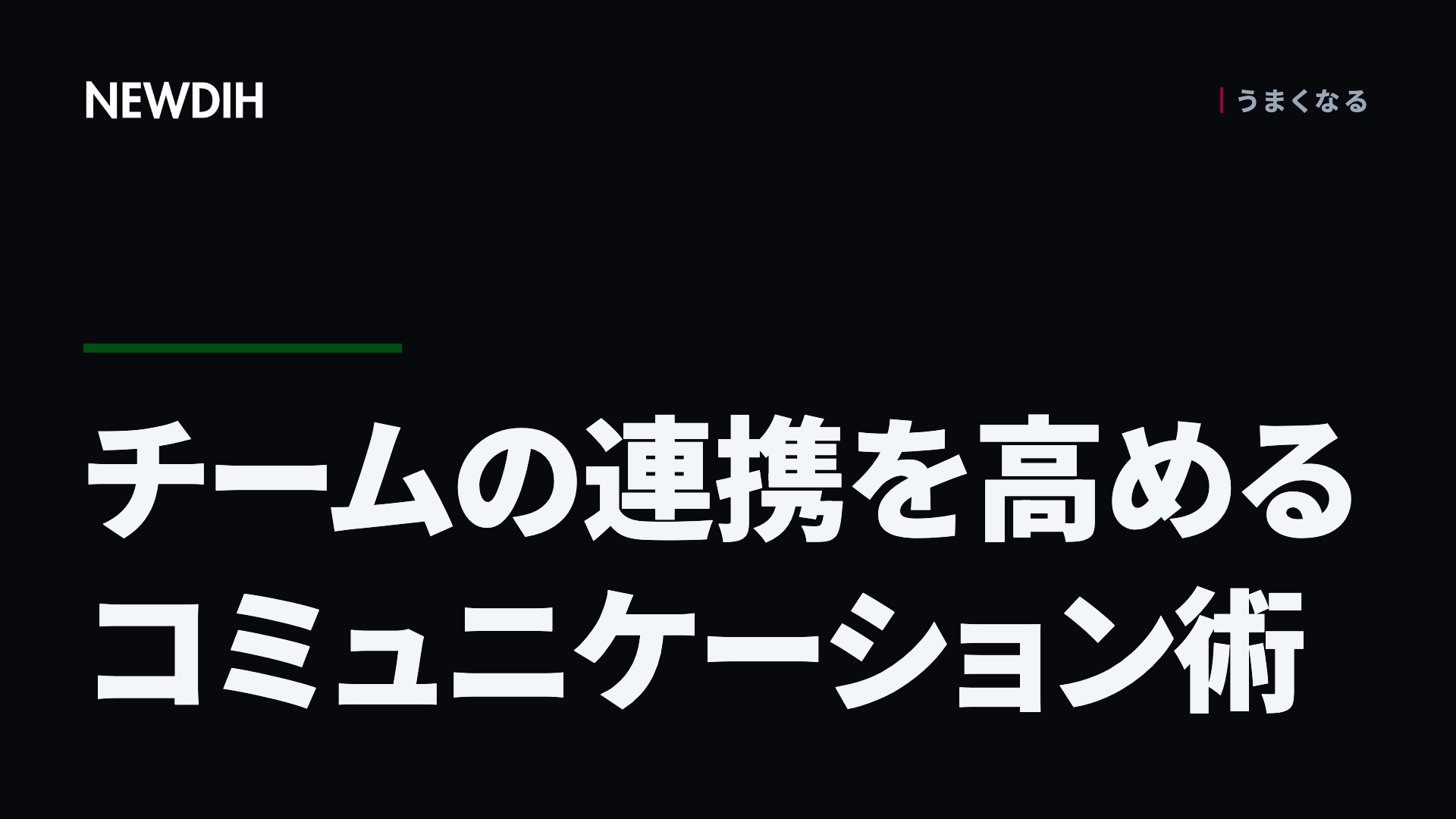 チームの連携を高めるコミュニケーション術