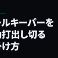 ゴールキーパーを有効打出し切る仕掛け方
