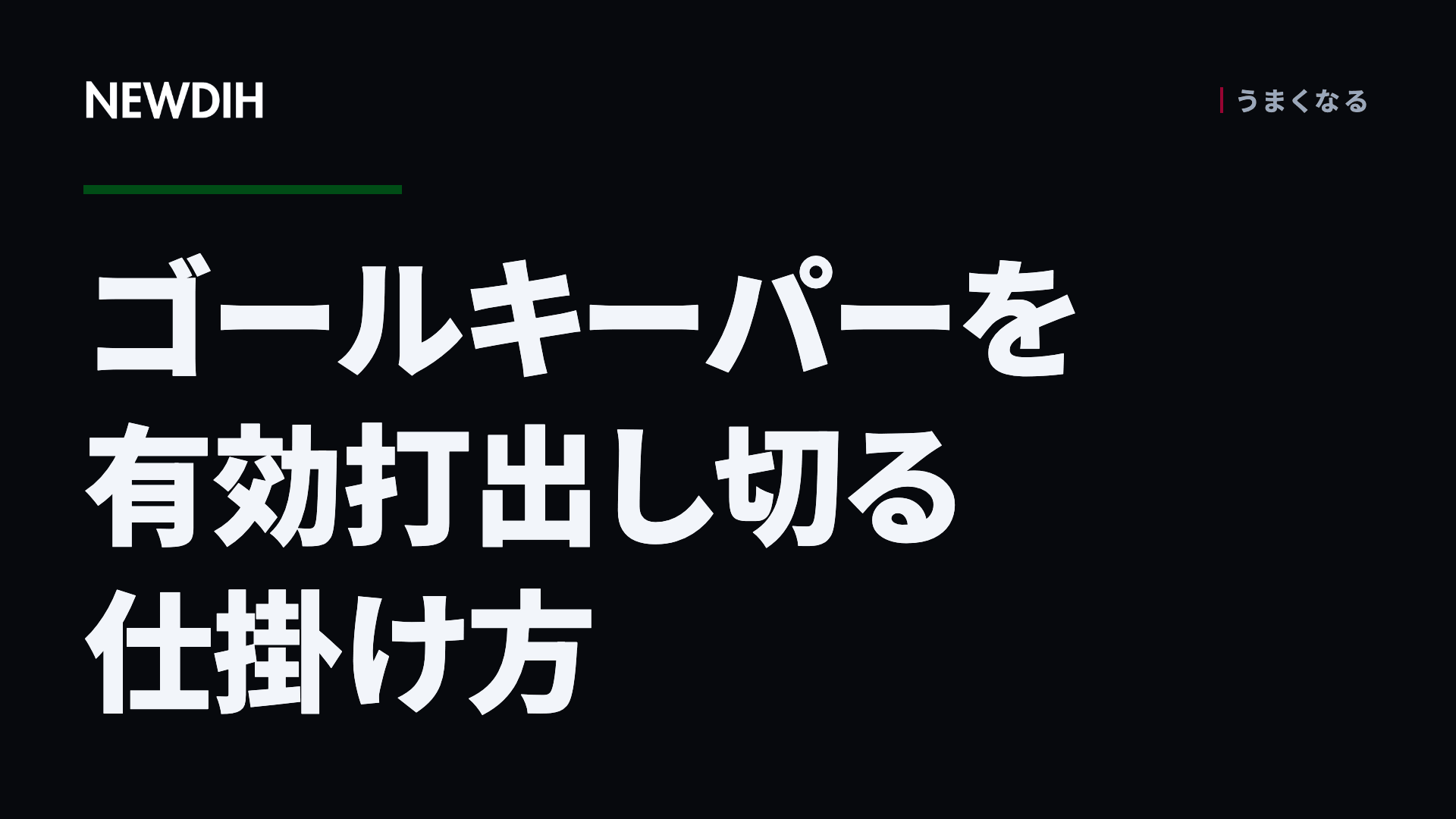 ゴールキーパーを有効打出し切る仕掛け方