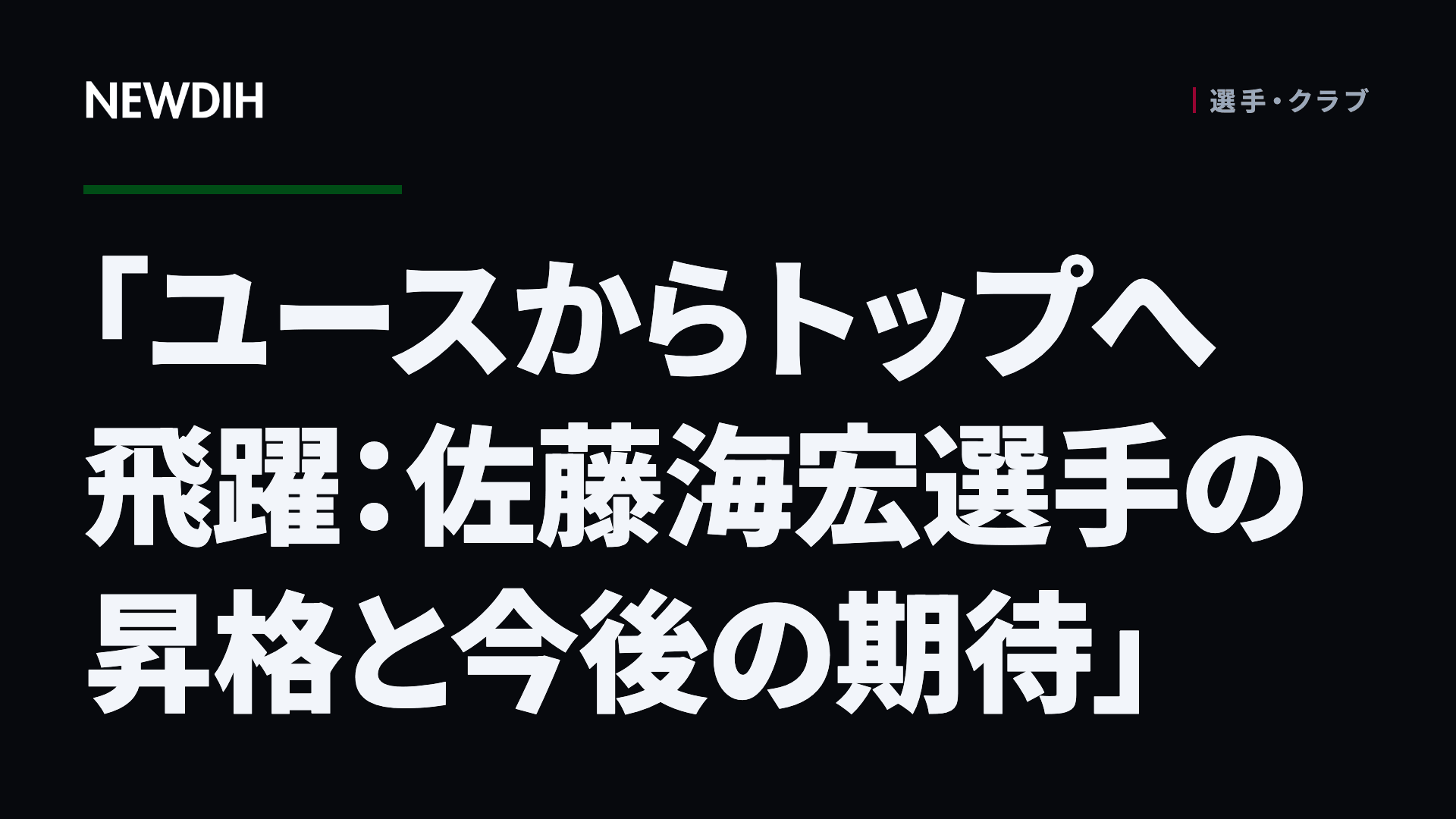 「ユースからトップへ飛躍：佐藤海宏選手の昇格と今後の期待」