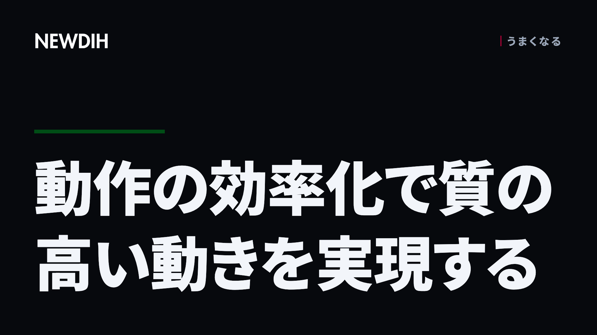 動作の効率化で質の高い動きを実現する