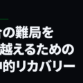 試合の難局を乗り越えるための精神的リカバリー