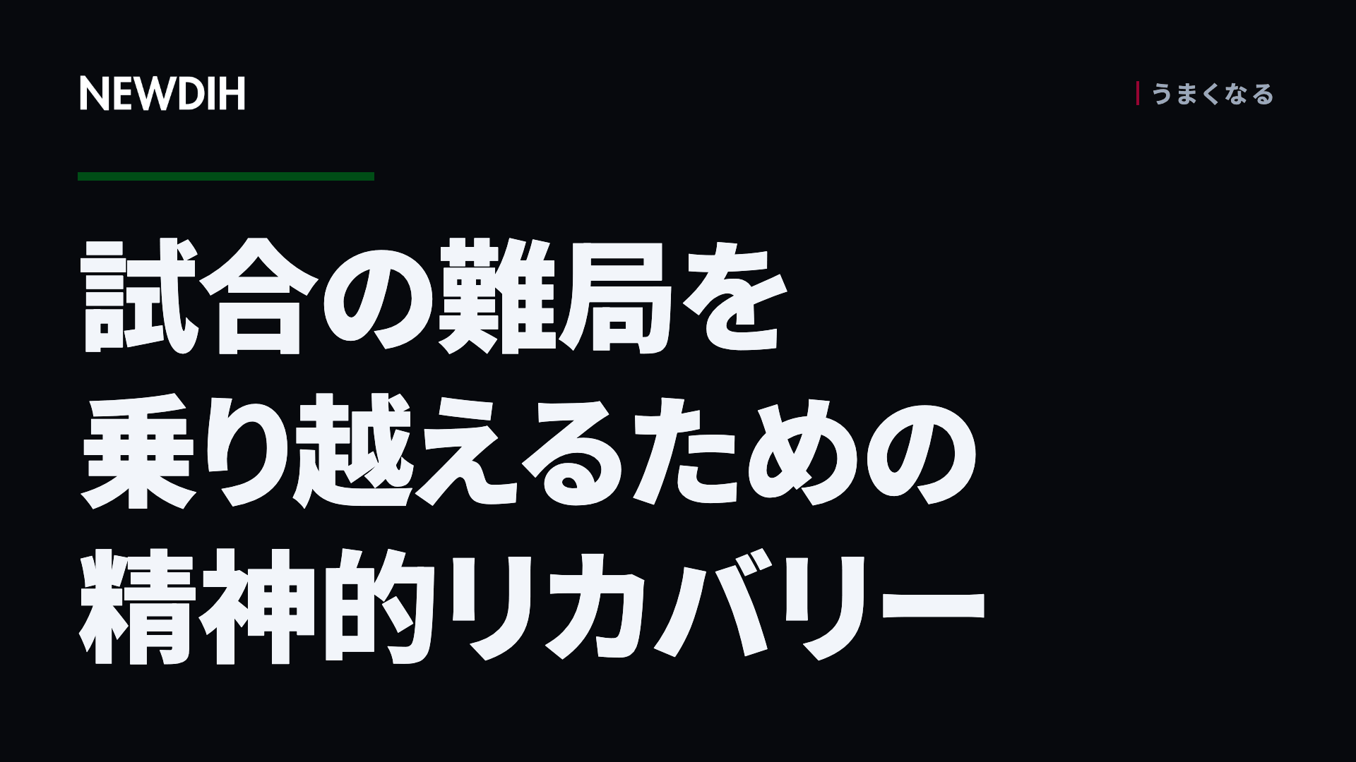試合の難局を乗り越えるための精神的リカバリー