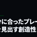自分に合ったプレー方法を見出す創造性