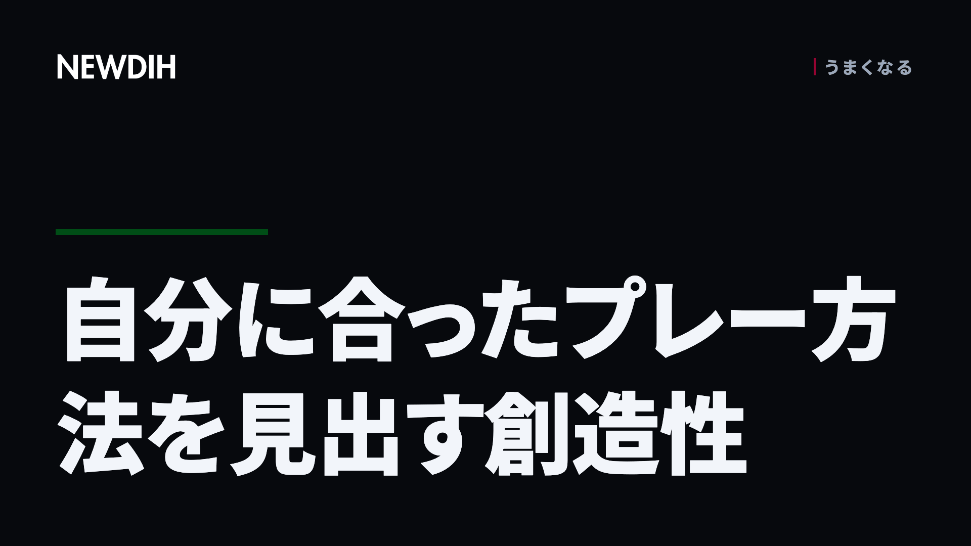 自分に合ったプレー方法を見出す創造性