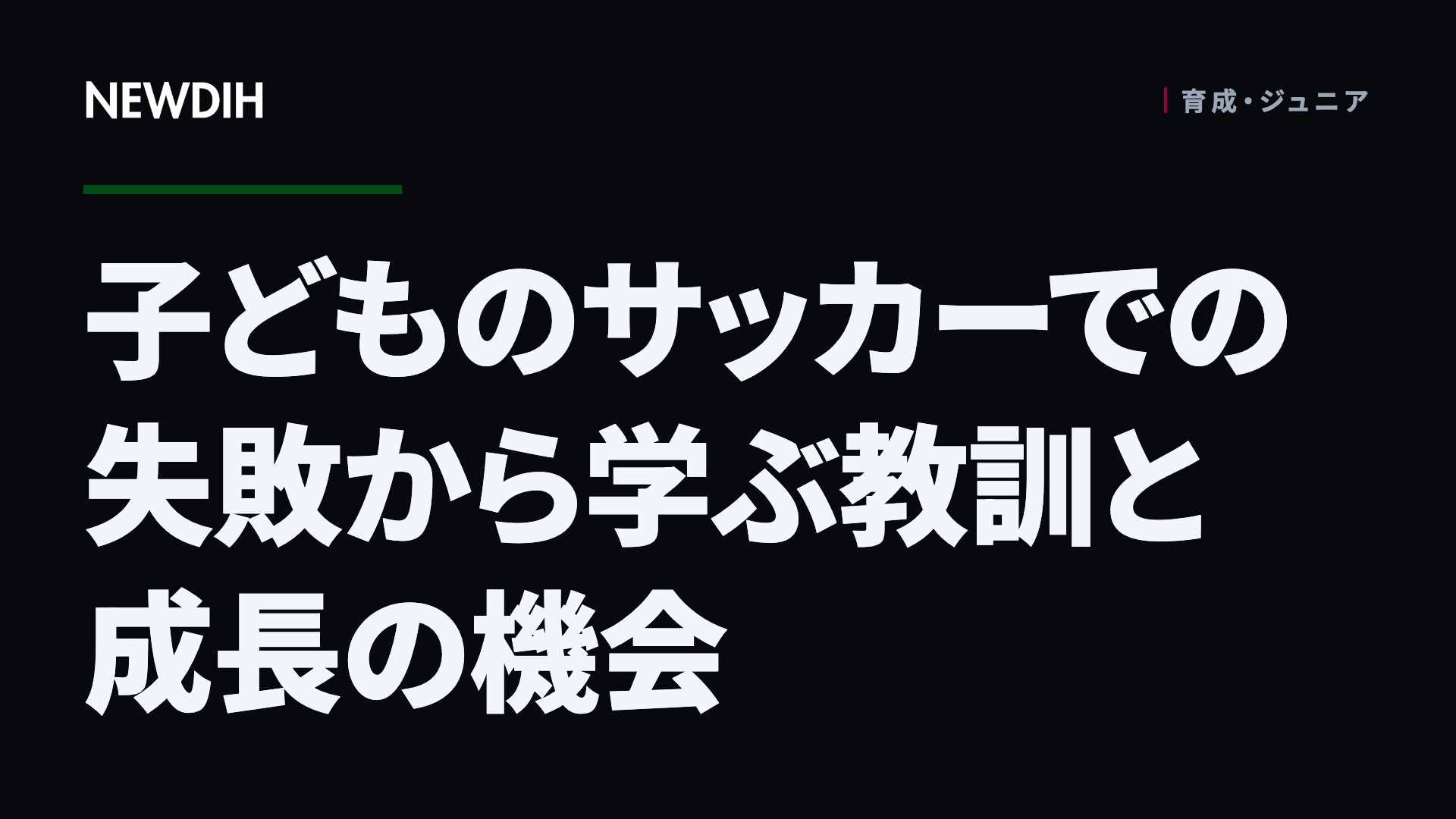子どものサッカーでの失敗から学ぶ教訓と成長の機会