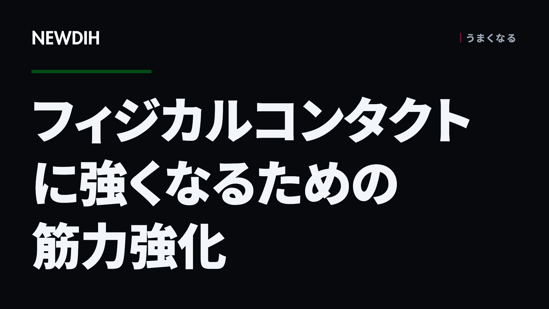 フィジカルコンタクトに強くなるための筋力強化