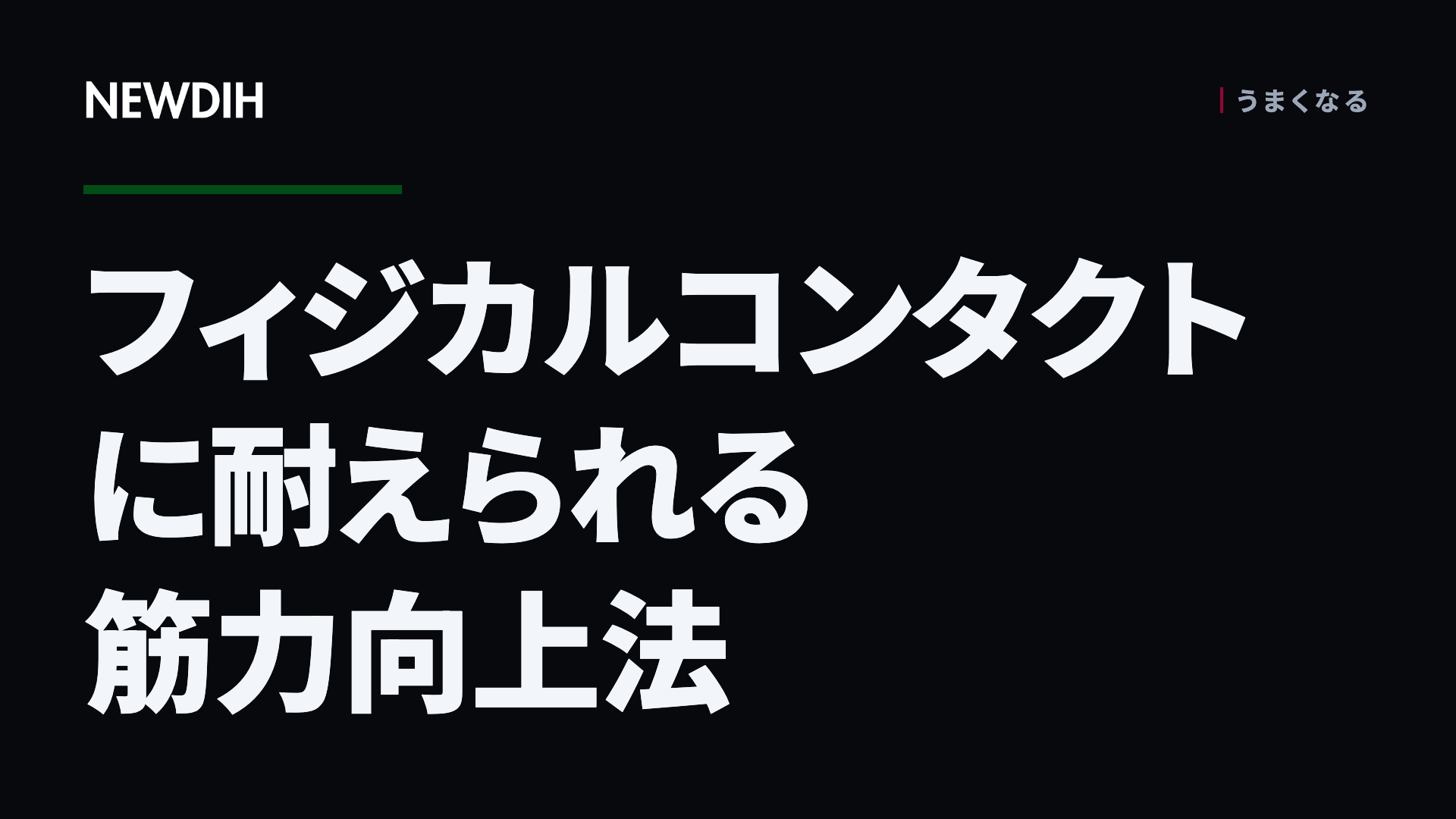 フィジカルコンタクトに耐えられる筋力向上法
