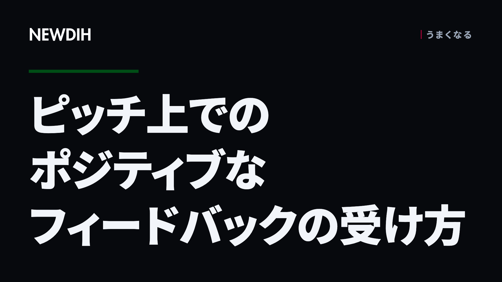 ピッチ上でのポジティブなフィードバックの受け方
