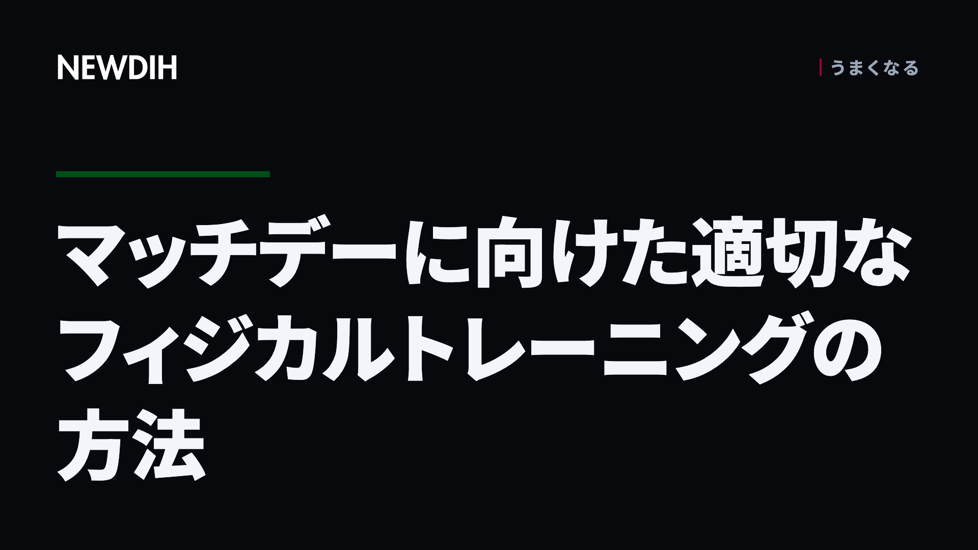 マッチデーに向けた適切なフィジカルトレーニングの方法