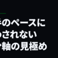 相手のペースに惑わされない自分軸の見極め