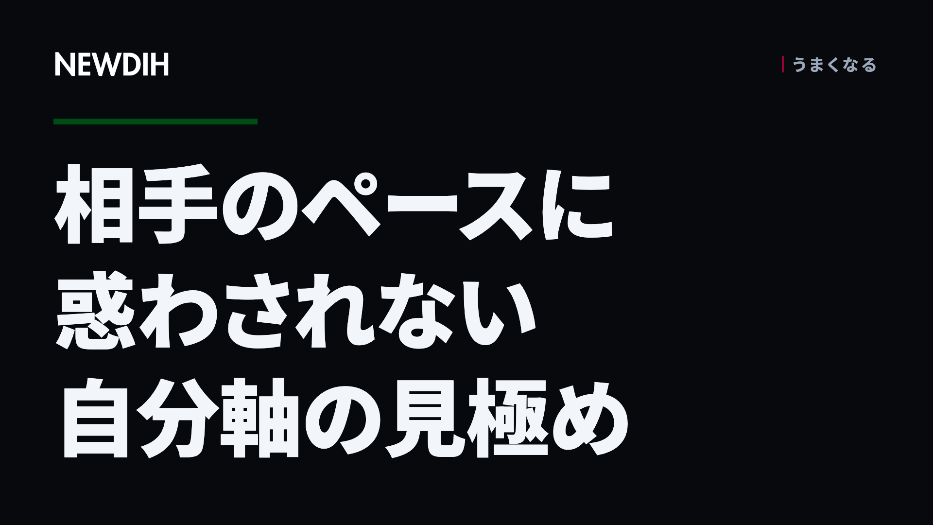 相手のペースに惑わされない自分軸の見極め
