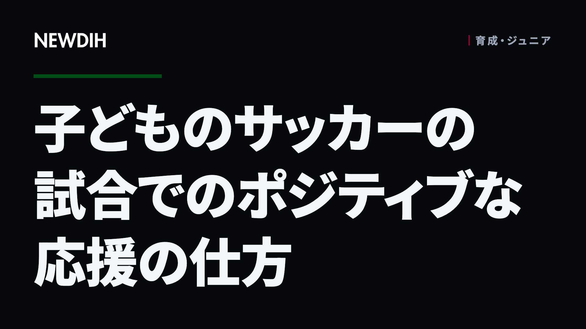 子どものサッカーの試合でのポジティブな応援の仕方